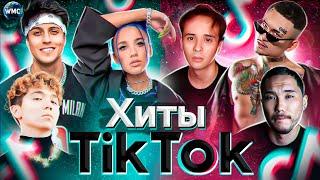 ХИТЫ TIK TOK  ЭТИ ПЕСНИ ИЩУТ ВСЕ  ТИК ТОК 2021  TIK TOK  ТИК ТОК МАРТ 2021