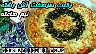 Persian lentil ash   آش ساده، فوری و خوشمزه️رقیب آش رشته️آش عدس️  آموزش آشپزی ایرانی