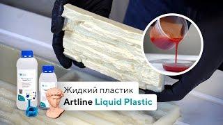 Жидкий литьевой пластик  Artline Liquid Plastic