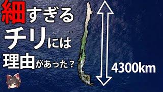 なんでこんなに細長くなった？東西170kmもないチリ共和国の地理【ゆっくり解説】