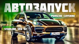 Автозапуск Porsche Cayenne с помощью Starline S96 v2