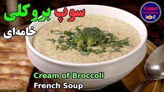 سوپ لذیذ بروکلی کِرِمی یا Cream of Broccoli Soup از محبوب‌ترین سوپ‌های بدون گوشت فرانسوی به روش شف