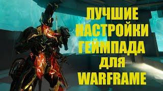 WARFRAME ЛУЧШИЕ НАСТРОЙКИ ГЕЙМПАДА ДЛЯ WARFRAME