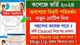 কলেজে ভর্তি 2024 নতুন নোটিশ  2nd merit list published  college admission 2024 merit list #wbcap