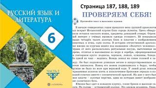 Русский язык 6 класс ПРОВЕРЯЕМ СЕБЯ страницы 187 188 189 беттердегі тапсырмалар Орыс тілі 6 сынып