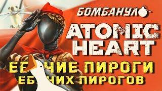 ATOMIC HEART  Прос#$%ли все полимеры  Бомбануло