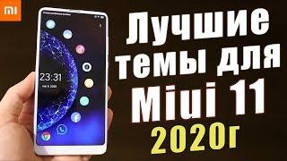 ТОП 18 НОВЫХ ТЕМ 2020г Для Xiaomi Miui 11 + ВИДЕО ОБОИ  ЛУЧШАЯ ПОДБОРКА