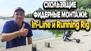 Фидерные монтажи. In-Line и Running Rig - как их вяжет Дядя Фёдор.