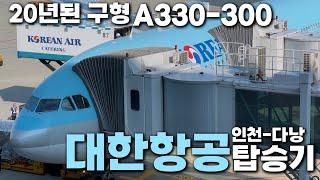 대한항공 탑승기 20년 된 비행기 대한항공 A330-300 인천-다낭   KE461편 탑승기  Korean Air ICN-DAD HL7720 ️ 