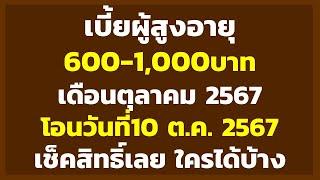 เบี้ยผู้สูงอายุ 600-1000บาท เดือนตุลาคม 2567 โอนวันที่10 ต.ค.67 เช็คสิทธิ์เลย ใครได้บ้าง  ข่าวสาร