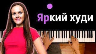 Дабл Бабл - Яркий худи @doublebubbleanny  ● караоке  PIANO_KARAOKE ● ᴴᴰ + НОТЫ & MIDI