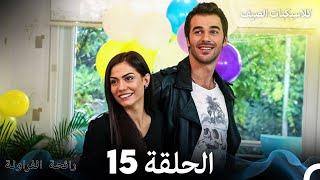 رائحة الفراولة كلاسيكيات الصيف الحلقة 15 Arabic Dubbed