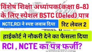 Special BSTC वाले REET लेवल 2 के लिए पात्र। हाईकोर्ट का फैसला।। RCI और NCTE का पत्र फर्जी या सही