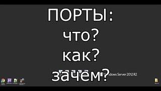 Порты и перенаправление\открытие портов. Инструкция и объяснения на пальцах