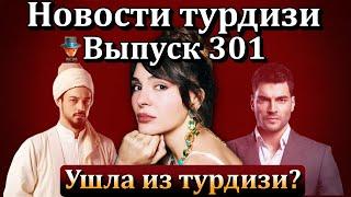 Новости турдизи  Выпуск 301