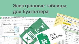 Электронные таблицы для бухгалтера. Как работать в электронных таблицах EXCEL ГУГЛ ТАБЛИЦЫ