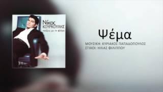 Νίκος Κουρκούλης - Ψέμα  Nikos Kourkoulis - Psema