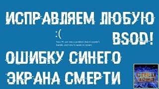 ИСПРАВЛЯЕМ ошибки СИНЕГО ЭКРАНА СМЕРТИ BSOD