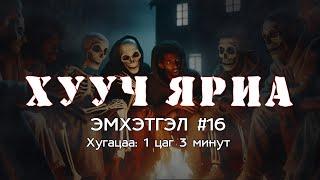 ХУУЧ ЯРИА  #Эмхэтгэл #16