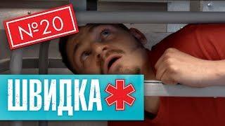 ШВИДКА 2  20 серія  НЛО TV