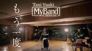 Tani Yuuki - もう一度  My Band Session