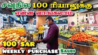 சவுதில 100 ரியாலுக்கு என்ன வாங்கலாம் saudi arabia tamil vlog family gulf rider living cost in saudi