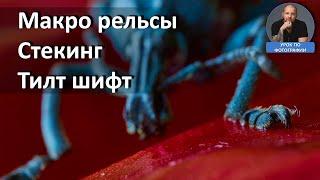 Фокус стекинг макро рельсы тилт-шифт и 100мм