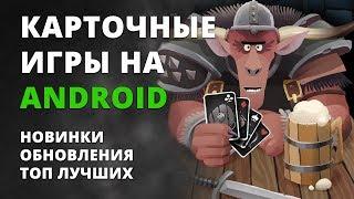 Подборка карточных игр на Android #1  Новые ККИ Android  +ссылки на скачивание