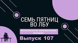 Викторина Семь пятниц во лбу квиз выпуск №107