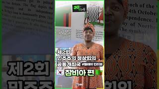 제2차 민주주의 정상회의 공동개최국 릴레이 인터뷰 - 잠비아편