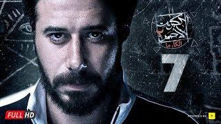 مسلسل الكبريت الأحمر الجزء الثاني - الحلقة السابعة  Elkabret Elahmar Series 2 - Ep 07