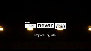 Love Never Fails 여호와께 돌아가자  제이어스 J-US  Official Lyric Video Love Never Fails