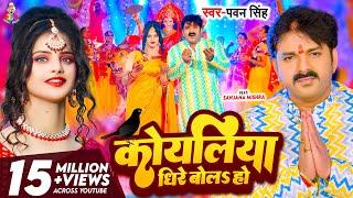 #Video - कोयलिया धीरे बोलS हो  #Pawan Singh  Koyaliya Dheere Bola Ho  Bhojpuri Devi Geet 2023