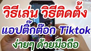 วิธีเล่นติ๊กต๊อก วิธีติดตั้งแอพ Tiktok ด้วยมือถือ ล่าสุด 3 กันยายน 64