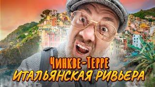 Итальянские деревни  Специя и Чинкве-Терре – Пятиземелье