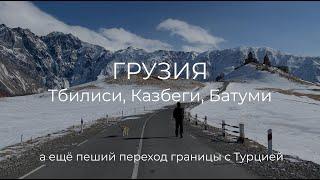 ВЛОГ ИЗ ГРУЗИИ ТБИЛИСИ КАЗБЕГИ БАТУМИ  ПЕШКОМ ПЕРЕСЕКЛИ ГРАНИЦУ С ТУРЦИЕЙ