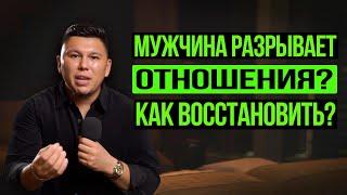 Как восстановить отношения? Что делать если мужчина разрывает отношения?