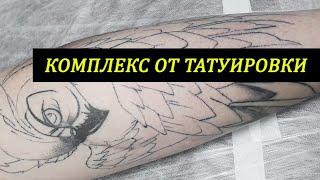 ПЕРВАЯ НЕУДАЧНАЯ ТАТУ И КОМПЛЕКСЫ