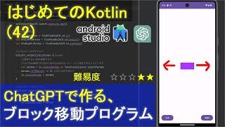 【はじめてのKotlinプログラミング42】ChatGPTで作る、ブロック移動プログラムAndroid Studio