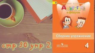 стр 90 упр 2\Spotlight 4Английский в фокусе 4 классСборник упражнений