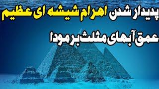 کشف اهرام شیشه ای عظیم در عمق آبهای مثلث برمودا