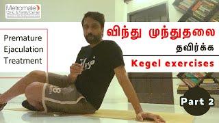 விந்து முந்துதலை தவிர்க்க  - Premature Ejaculation Treatment  Kegel exercises Part 2