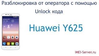 Разблокировка Huawei Y625 U21