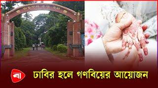 ঢাবির হলে গণবিয়ের আয়োজন নিয়ে তোলপাড়  Dhaka University  Zahurul Haque Hall  Mass Marriage  PBNews