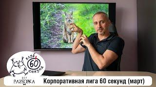 #разборка мартовской игры в Корпоративной лиге 60 секунд Питер + Москва #чтогдекогда #60секунд