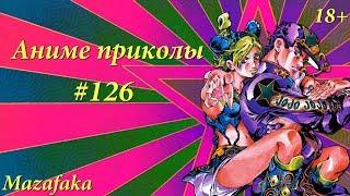 Смешные моменты из аниме #126  Аниме под музыку  Я пью рино чашку пока Джостаров бьёшь ты в ляжку