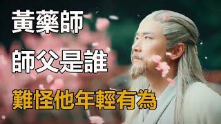 難怪黃藥師年輕有為，你看他師父是誰？天下第一，還是邪派掌門人#黃藥師｜孤獨求敗｜