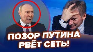 Неадекватного Путіна зняли на відео Здурів через Україну. Реакція ПЄСКОВА рве інтернет  Найкраще