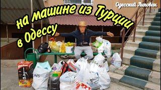 НА МАШИНЕ  ИЗ ТУРЦИИ В ОДЕССУ  ДОРОГА ДОМОЙ  2020