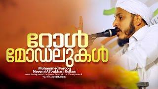 Islamic Speech in Malayalam│റോൾ മോഡലുകൾ│Farooq Naeemi new speech│Role Models